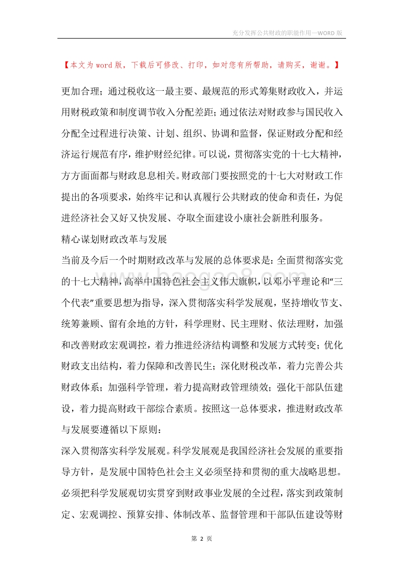 充分发挥公共财政的职能作用.docx_第2页