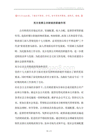 充分发挥公共财政的职能作用.docx
