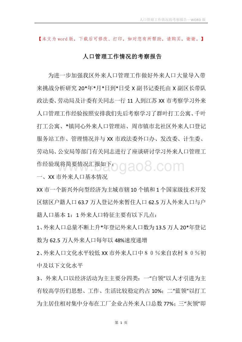 人口管理工作情况的考察报告.docx_第1页
