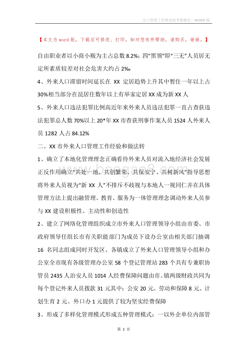 人口管理工作情况的考察报告.docx_第2页