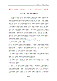 人口管理工作情况的考察报告.docx