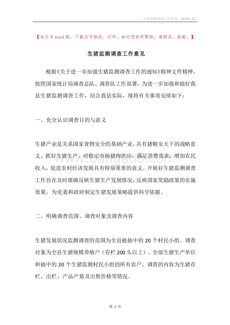 生猪监测调查工作意见.docx_第1页
