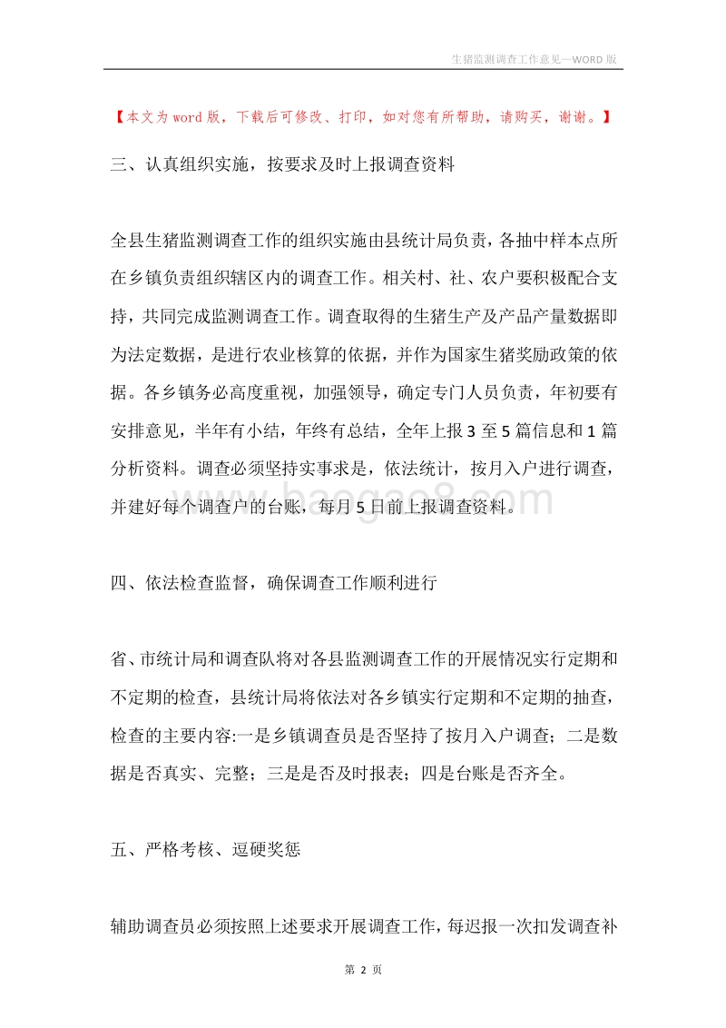 生猪监测调查工作意见.docx_第2页