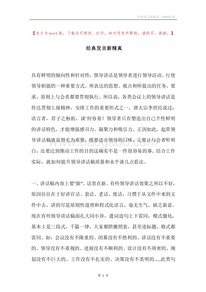 经典发言新精真.docx_第1页