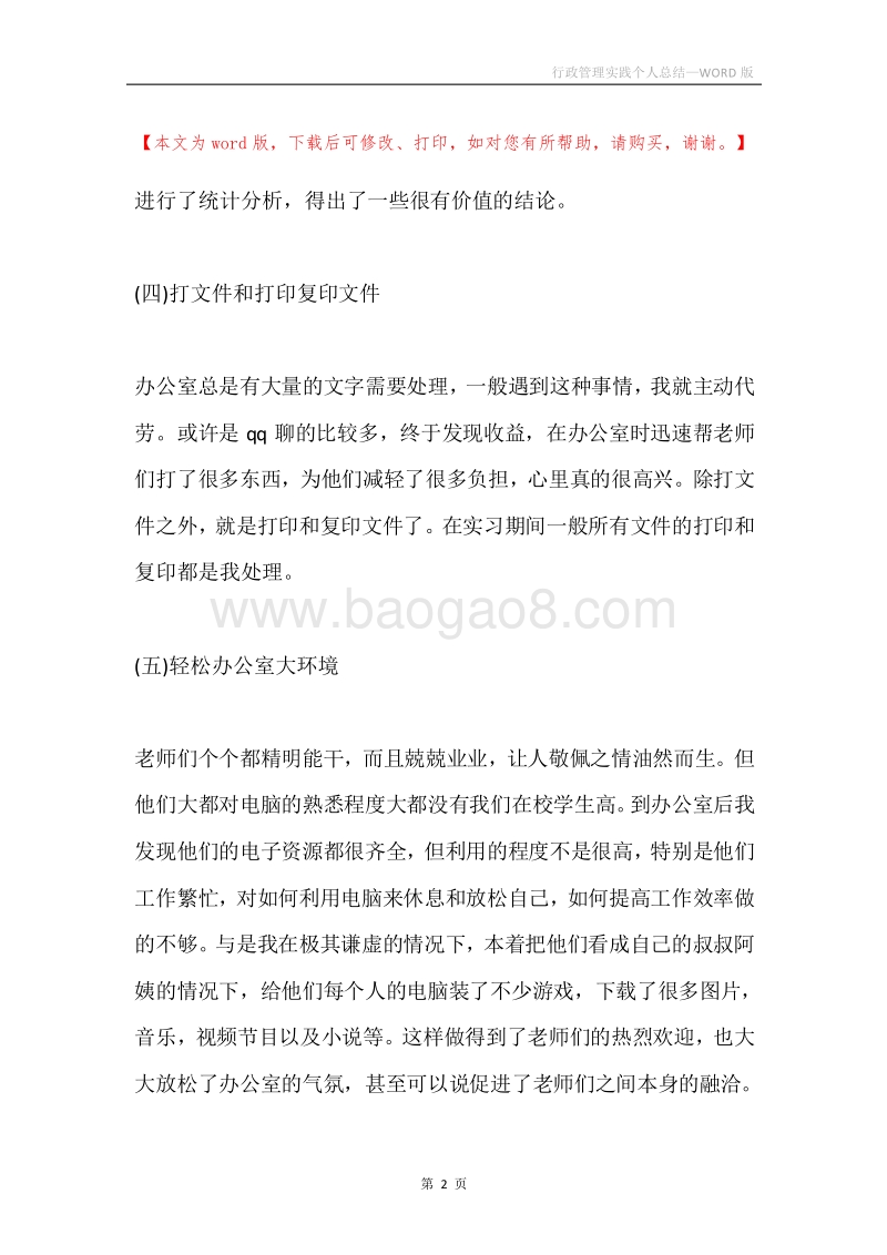 行政管理实践个人总结.docx_第2页