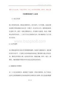 行政管理实践个人总结.docx