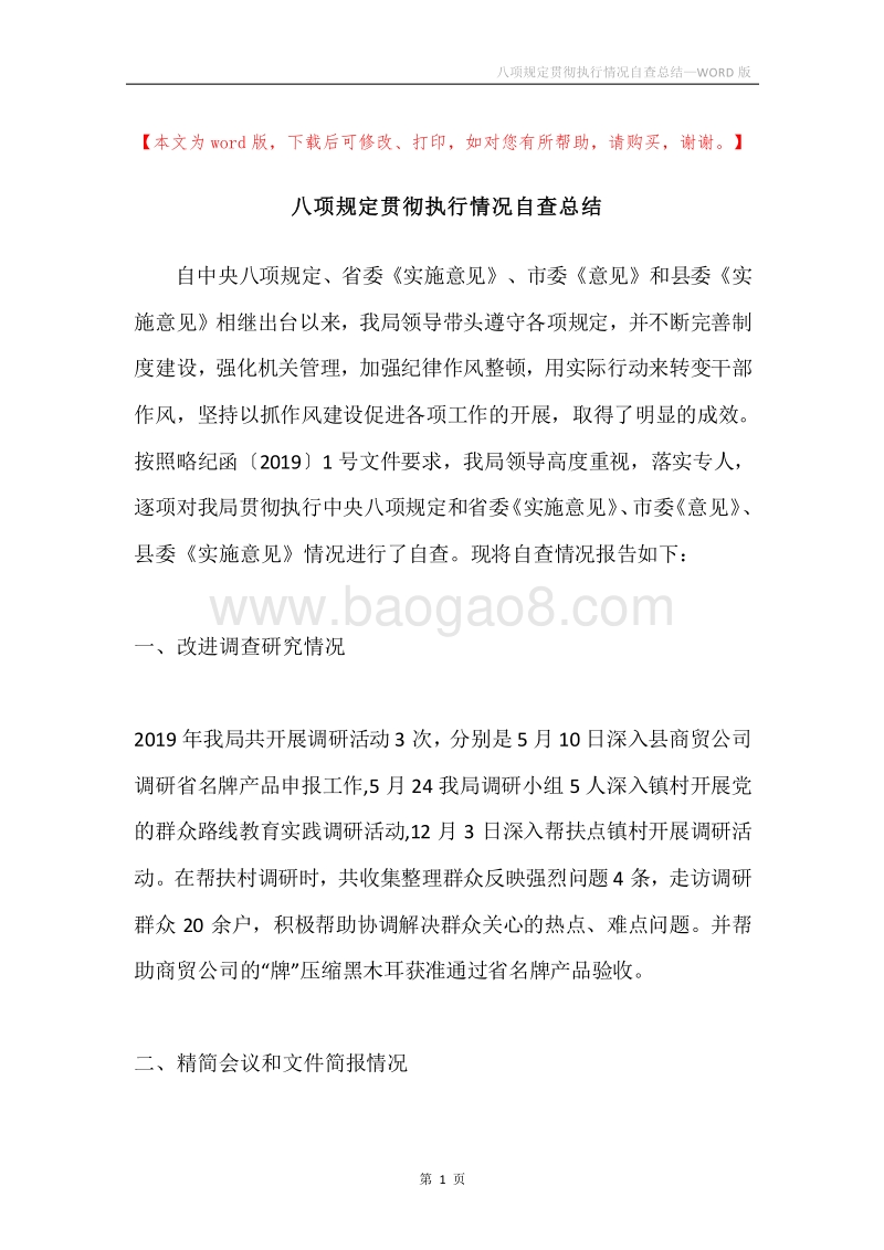八项规定贯彻执行情况自查总结.docx_第1页