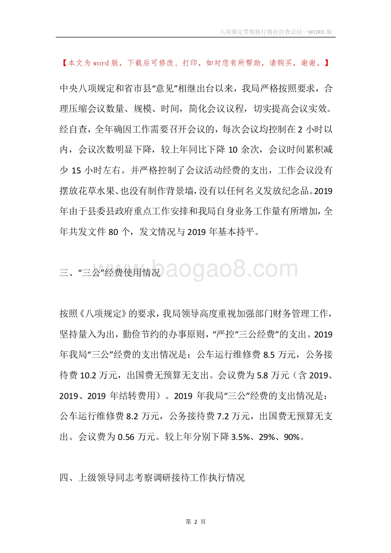 八项规定贯彻执行情况自查总结.docx_第2页