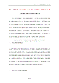 八项规定贯彻执行情况自查总结.docx