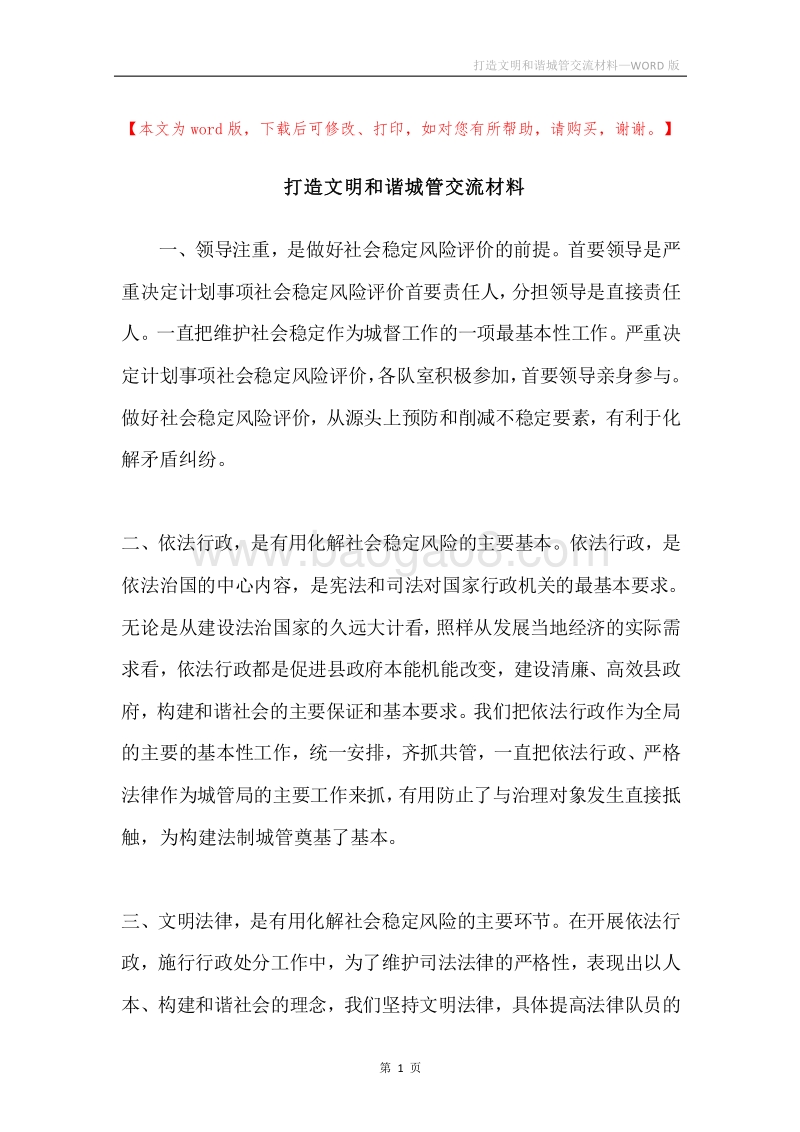 打造文明和谐城管交流材料.docx_第1页