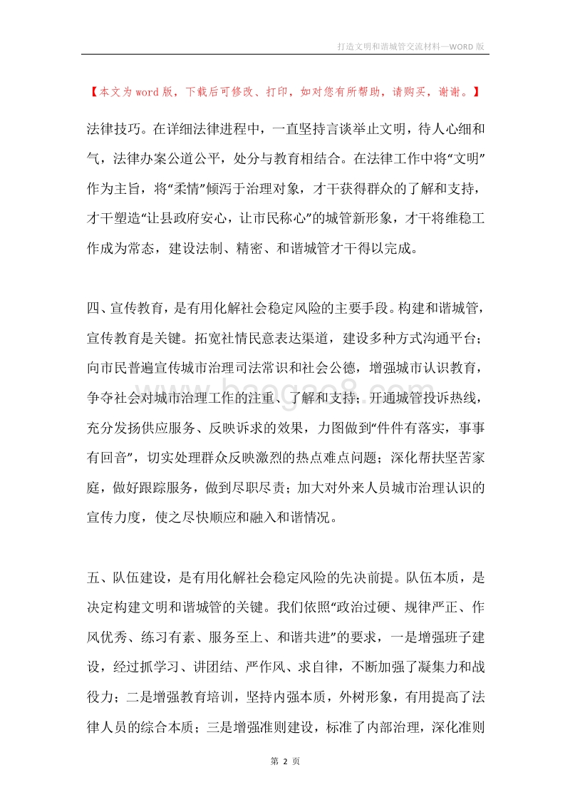 打造文明和谐城管交流材料.docx_第2页