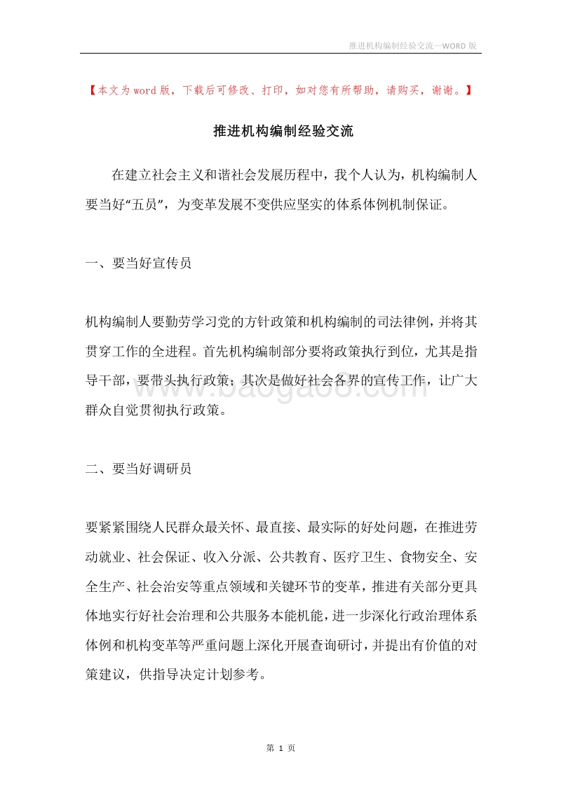 推进机构编制经验交流.docx_第1页