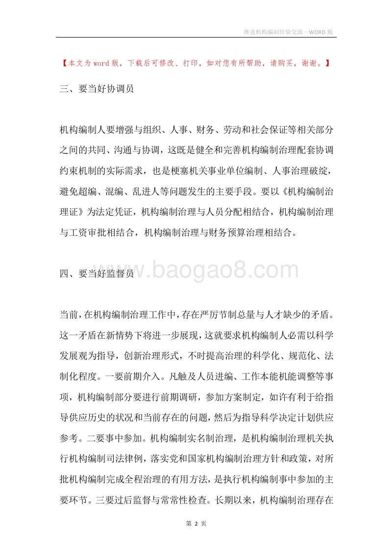 推进机构编制经验交流.docx_第2页