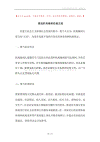 推进机构编制经验交流.docx