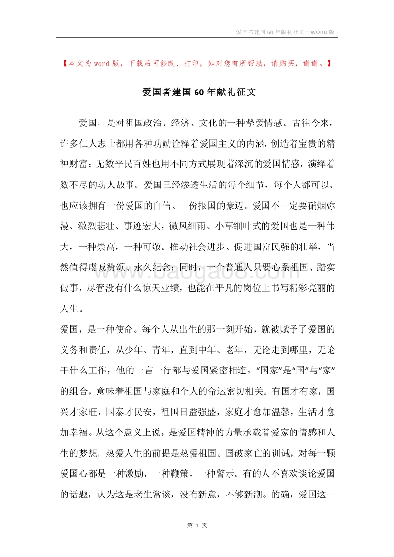 爱国者建国60年献礼征文.docx_第1页