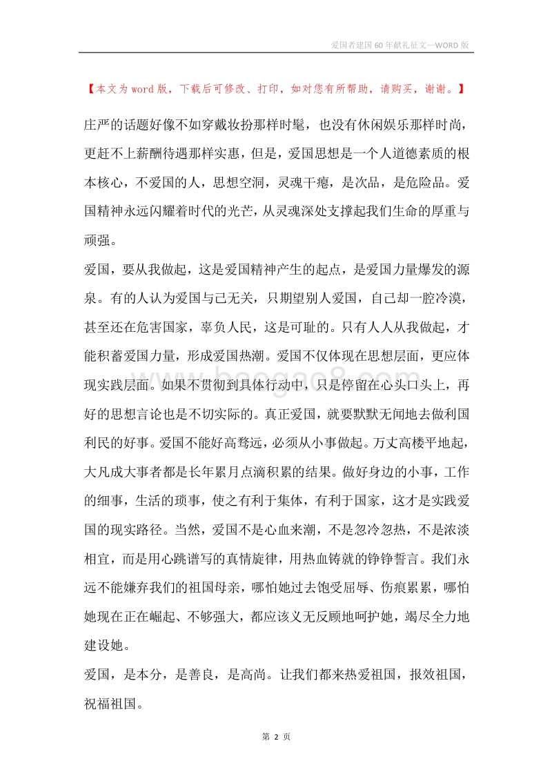爱国者建国60年献礼征文.docx_第2页