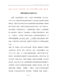 爱国者建国60年献礼征文.docx