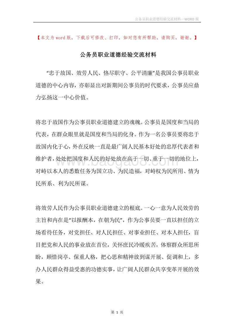 公务员职业道德经验交流材料.docx_第1页