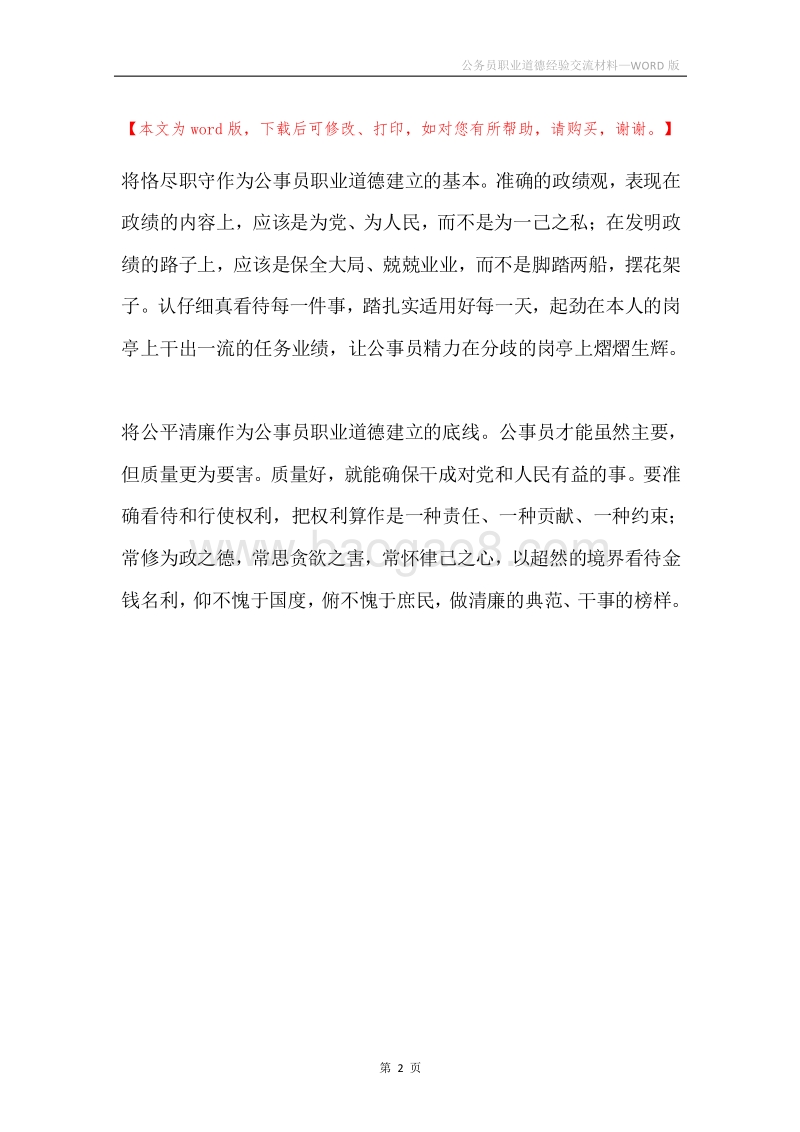 公务员职业道德经验交流材料.docx_第2页