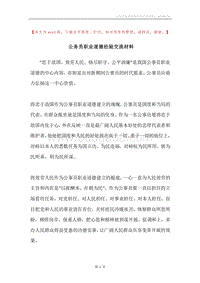 公务员职业道德经验交流材料.docx