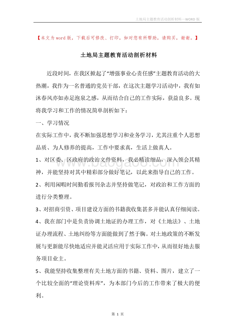 土地局主题教育活动剖析材料.docx_第1页