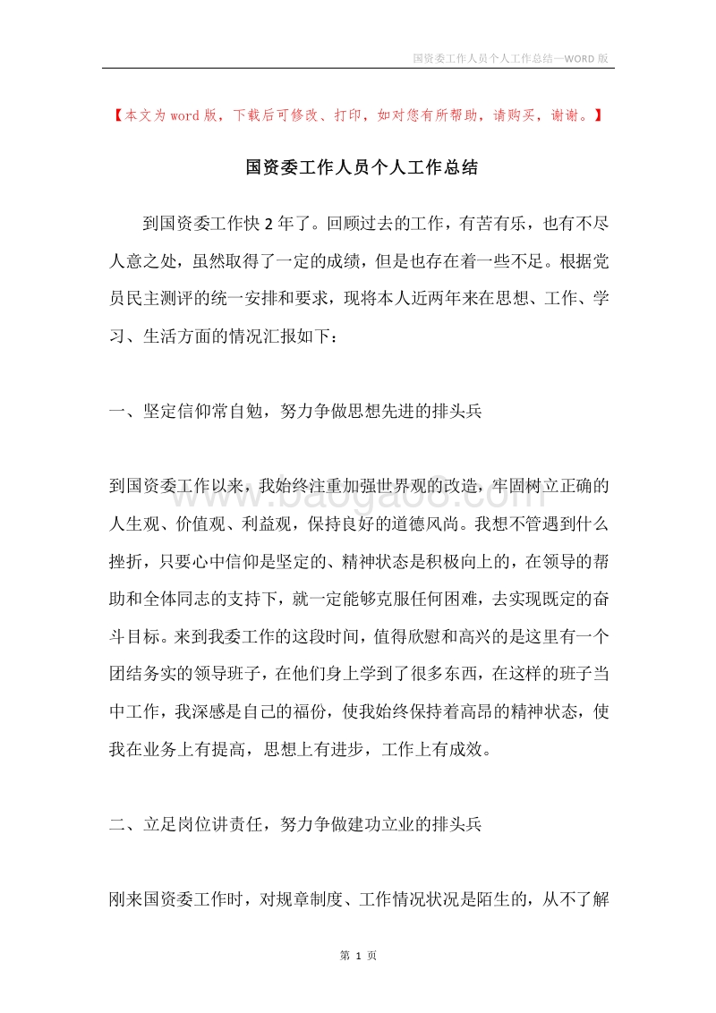 国资委工作人员个人工作总结.docx_第1页