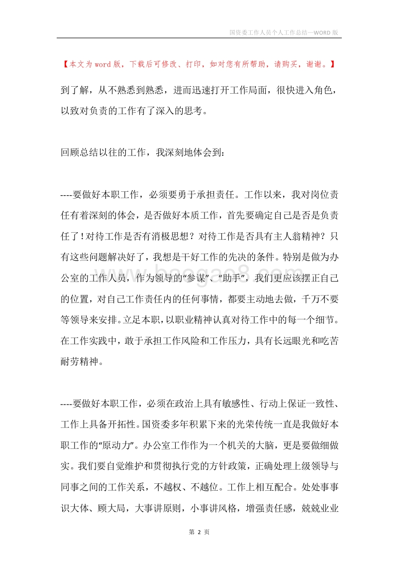 国资委工作人员个人工作总结.docx_第2页