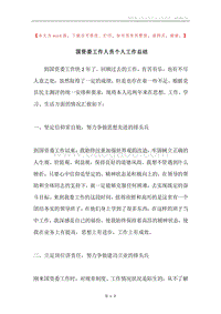 国资委工作人员个人工作总结.docx