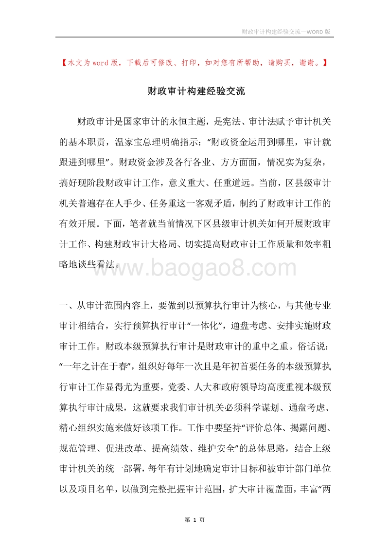财政审计构建经验交流.docx_第1页