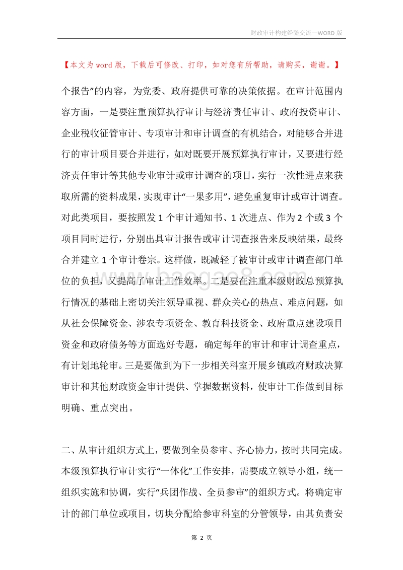 财政审计构建经验交流.docx_第2页