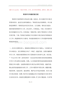 财政审计构建经验交流.docx