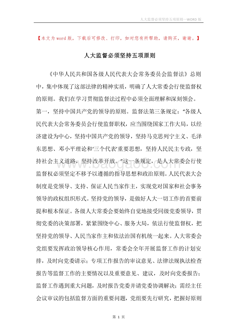 人大监督必须坚持五项原则.docx_第1页
