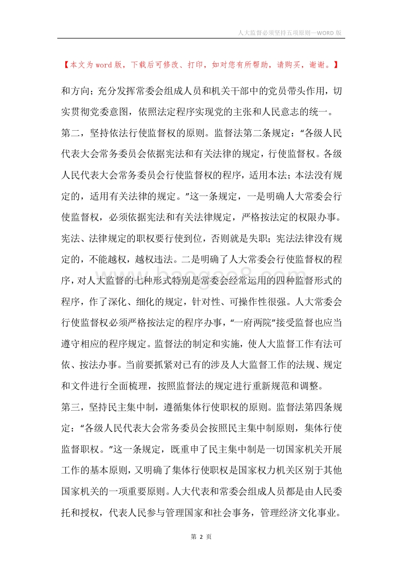 人大监督必须坚持五项原则.docx_第2页