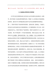 人大监督必须坚持五项原则.docx