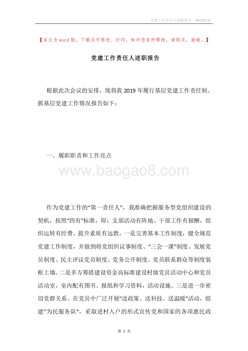 党建工作责任人述职报告.docx_第1页