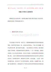 党建工作责任人述职报告.docx