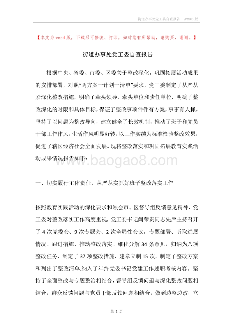 街道办事处党工委自查报告.docx_第1页