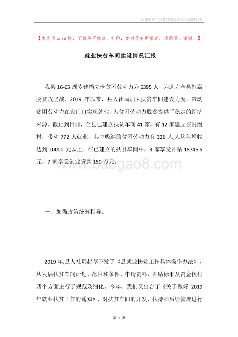 就业扶贫车间建设情况汇报.docx_第1页