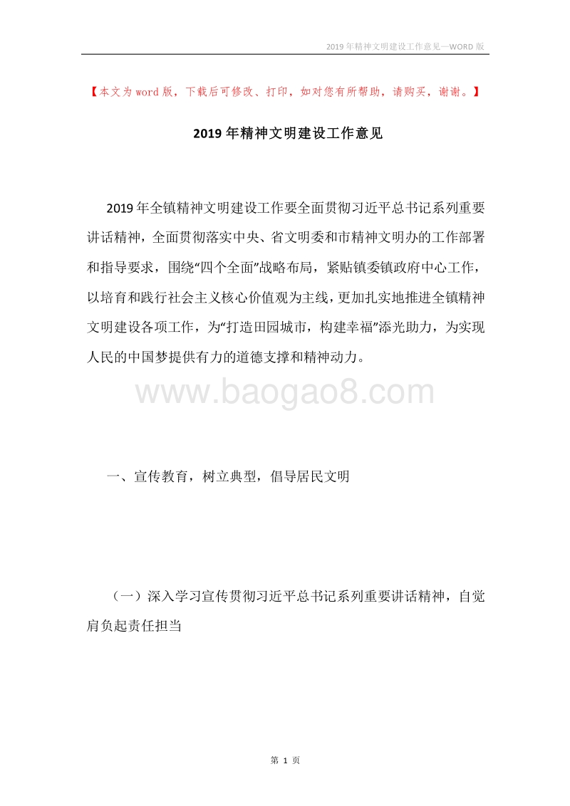 2019年精神文明建设工作意见.docx_第1页