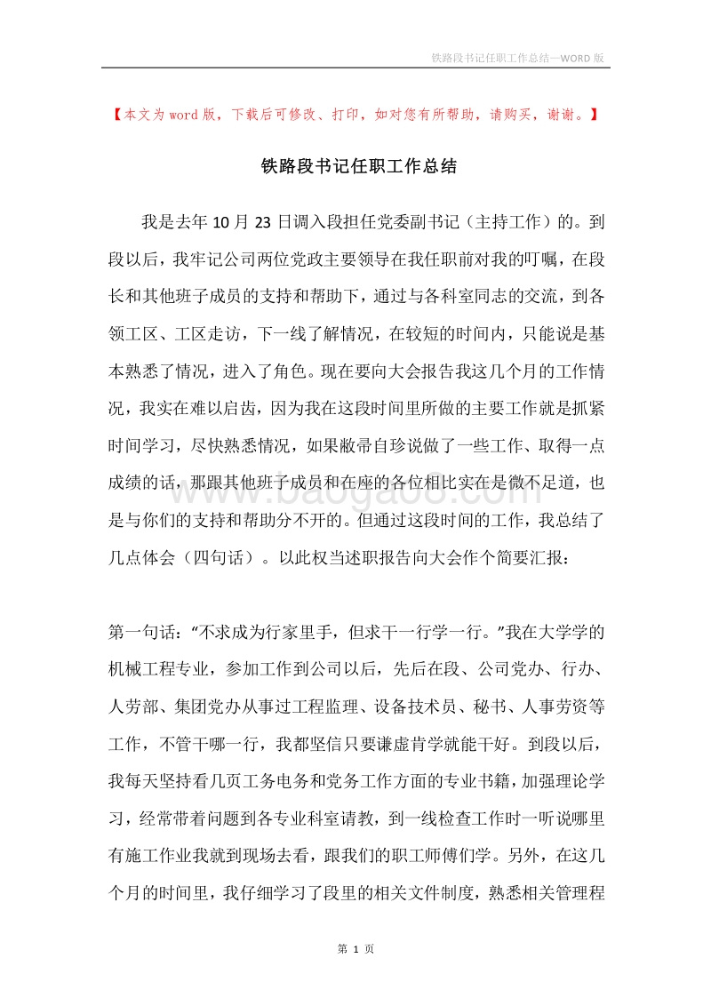铁路段书记任职工作总结.docx_第1页