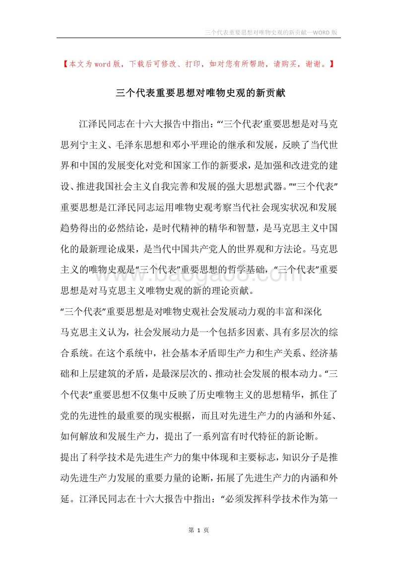 三个代表重要思想对唯物史观的新贡献.docx_第1页