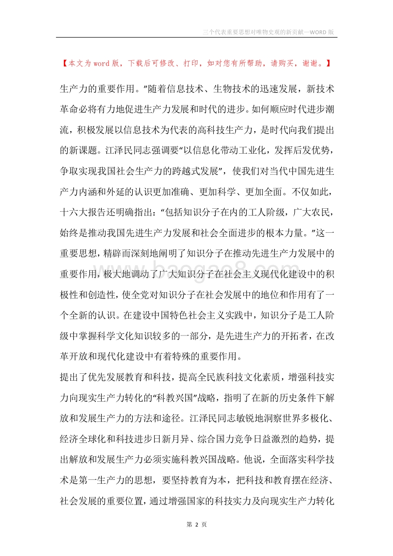 三个代表重要思想对唯物史观的新贡献.docx_第2页