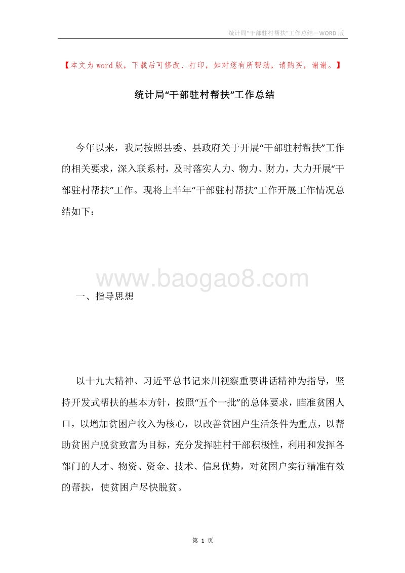 统计局“干部驻村帮扶”工作总结.docx_第1页