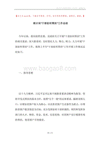 统计局“干部驻村帮扶”工作总结.docx