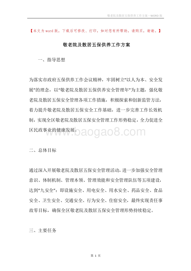 敬老院及散居五保供养工作方案.docx_第1页