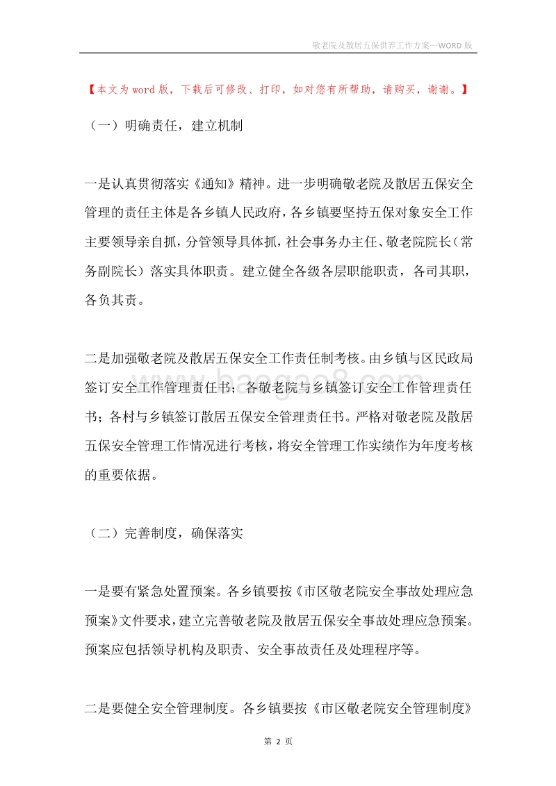 敬老院及散居五保供养工作方案.docx_第2页