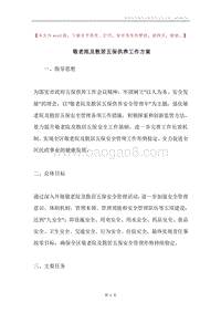 敬老院及散居五保供养工作方案.docx