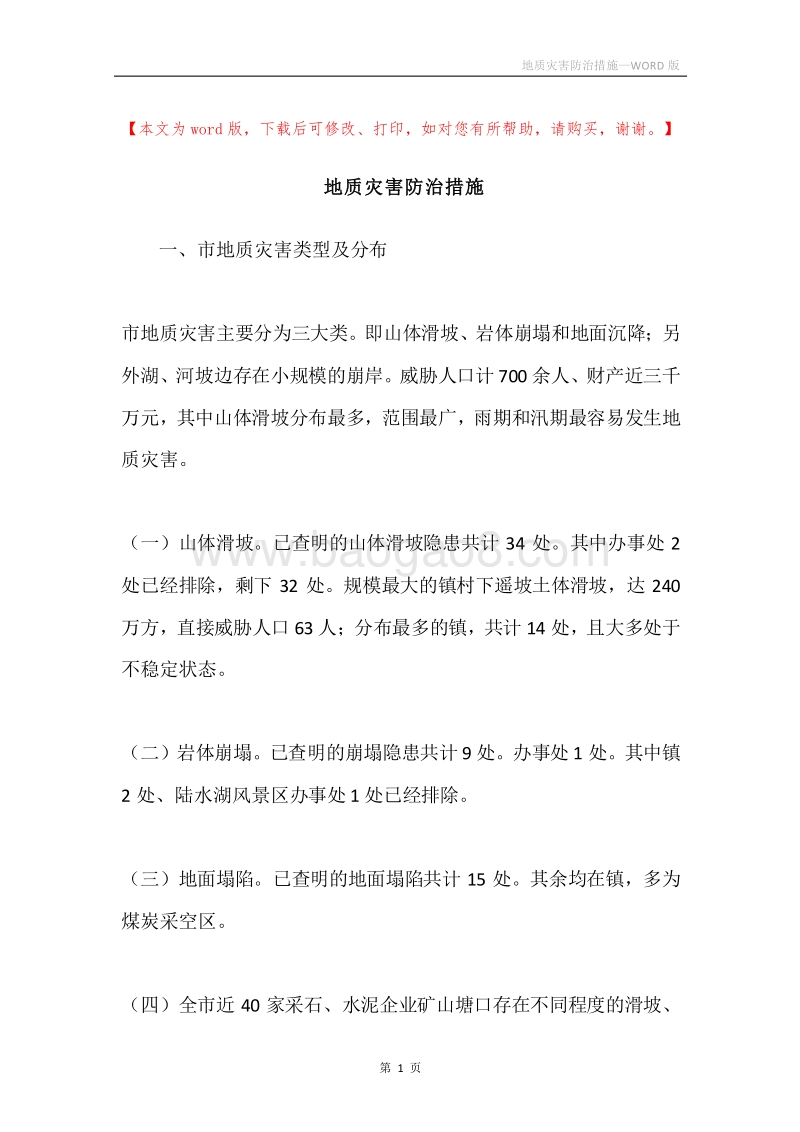 地质灾害防治措施.docx_第1页