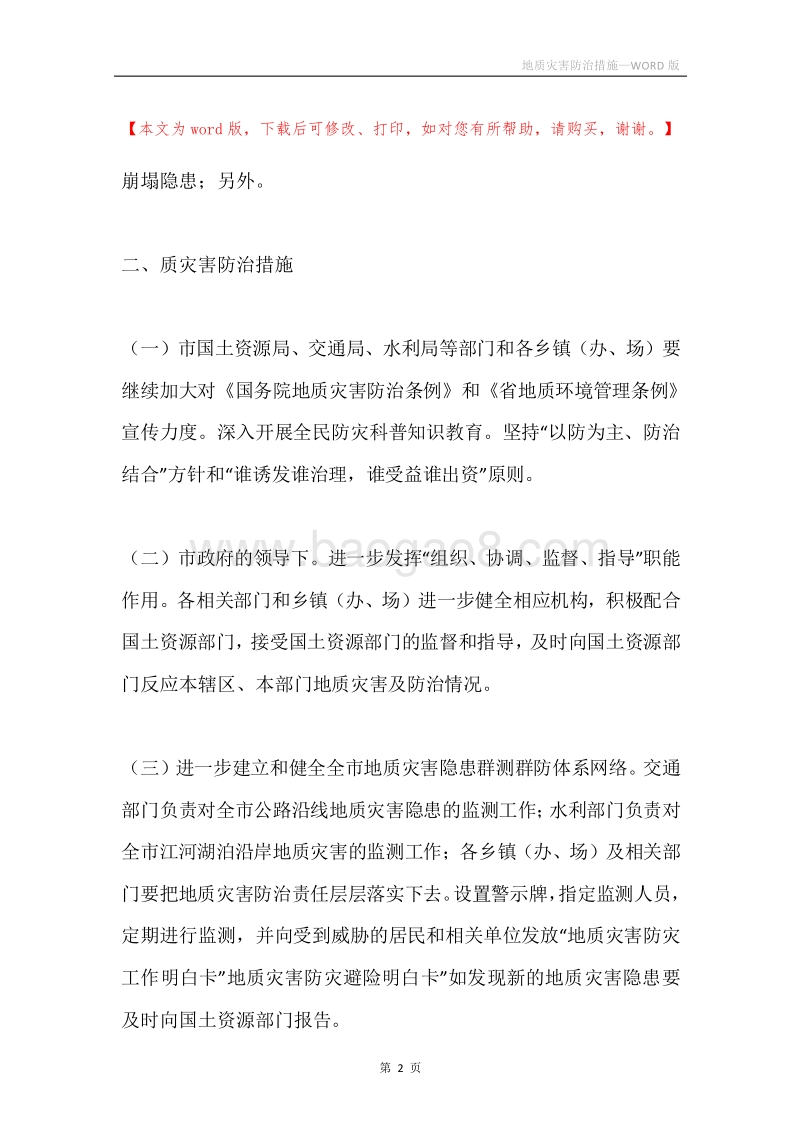 地质灾害防治措施.docx_第2页