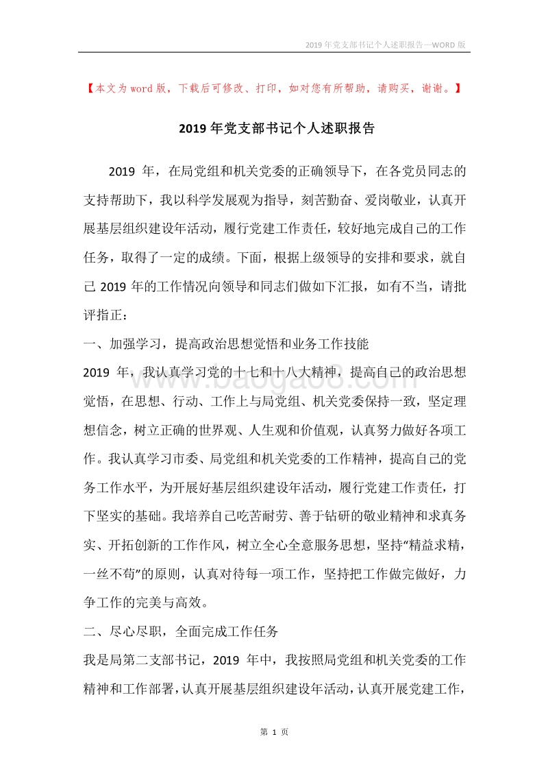 2019年党支部书记个人述职报告.docx_第1页